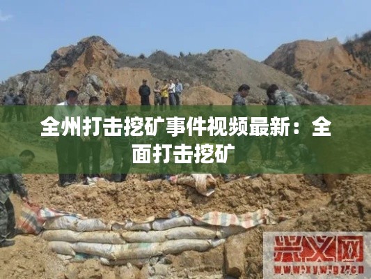 全州打擊挖礦事件視頻最新:全面打擊挖礦