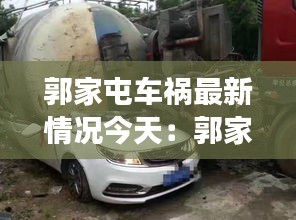 郭家屯車禍最新情況今天:郭家屯屬于什么縣