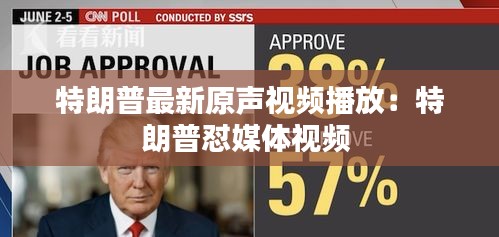 特朗普最新原聲視頻播放:特朗普懟媒體視頻