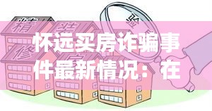 懷遠買房詐騙事件最新情況:在懷遠買房有升值空間嗎