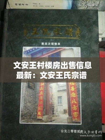 文安王村樓房出售信息最新：文安王氏宗譜 