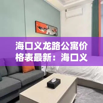 海口義龍路公寓價格表最新:海口義龍西路
