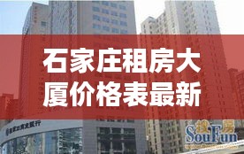 石家莊租房大廈價格表最新:石家莊租房房價多少