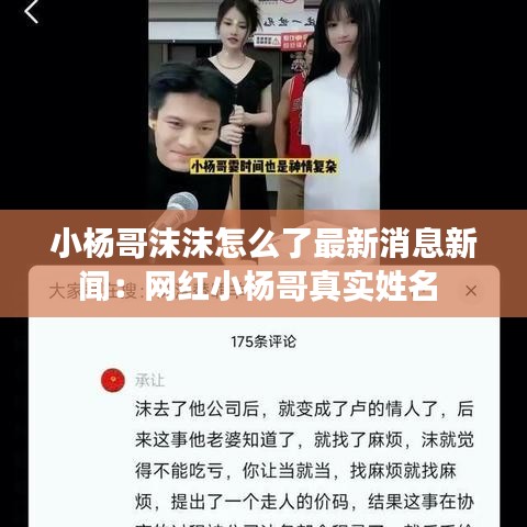 小楊哥沫沫怎么了最新消息新聞:網紅小楊哥真實姓名