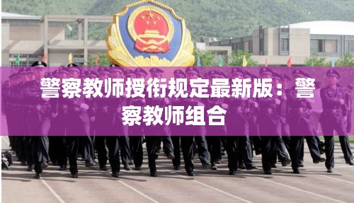 警察教師授銜規定最新版:警察教師組合