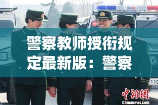 警察教師授銜規定最新版:警察教師組合