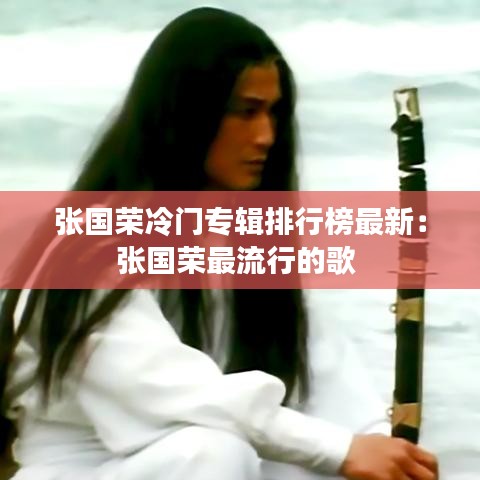 張國榮冷門專輯排行榜最新:張國榮最流行的歌