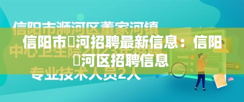 信陽市浉河招聘最新信息:信陽浉河區招聘信息