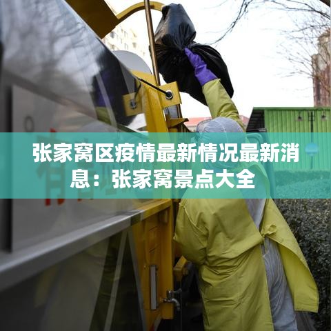 張家窩區疫情最新情況最新消息：張家窩景點大全 