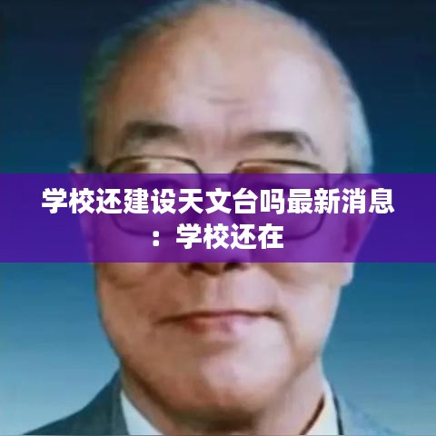 學校還建設天文臺嗎最新消息:學校還在