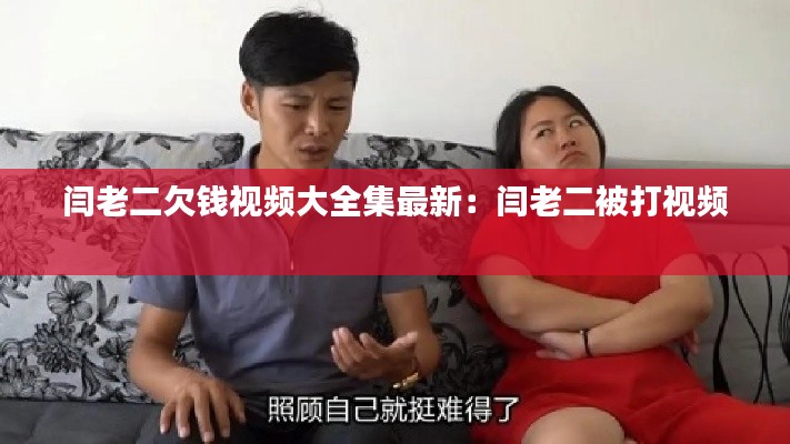 閆老二欠錢視頻大全集最新:閆老二被打視頻