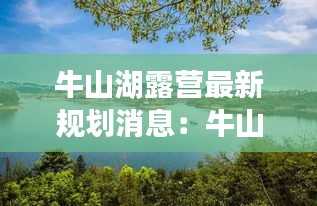牛山湖露營最新規劃消息:牛山湖能釣魚嗎