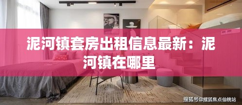 泥河鎮套房出租信息最新：泥河鎮在哪里 