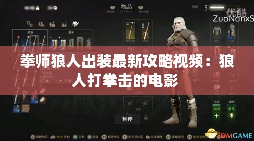 拳師狼人出裝最新攻略視頻:狼人打拳擊的電影