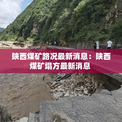 陜西煤礦路況最新消息:陜西煤礦塌方最新消息