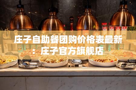 莊子自助餐團購價格表最新：莊子官方旗艦店 