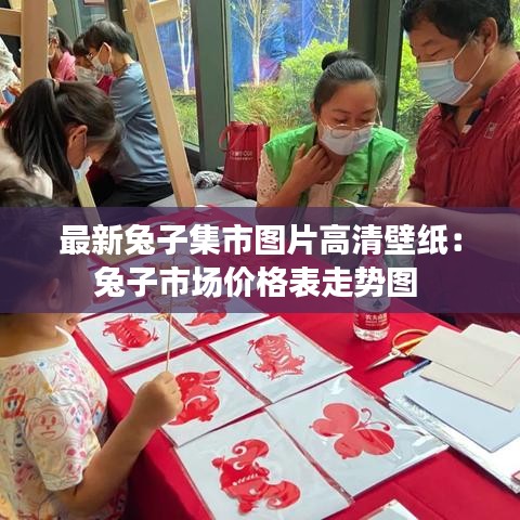 最新兔子集市圖片高清壁紙:兔子市場價格表走勢圖