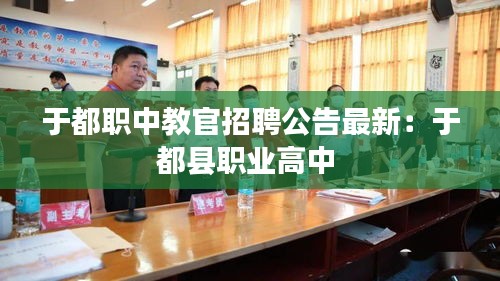 于都職中教官招聘公告最新:于都縣職業高中