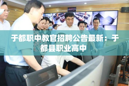于都職中教官招聘公告最新:于都縣職業(yè)高中