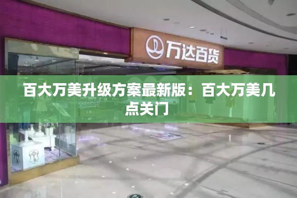 百大萬美升級方案最新版:百大萬美幾點關(guān)門