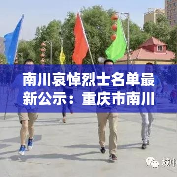 南川哀悼烈士名單最新公示:重慶市南川區烈士陵園歷史