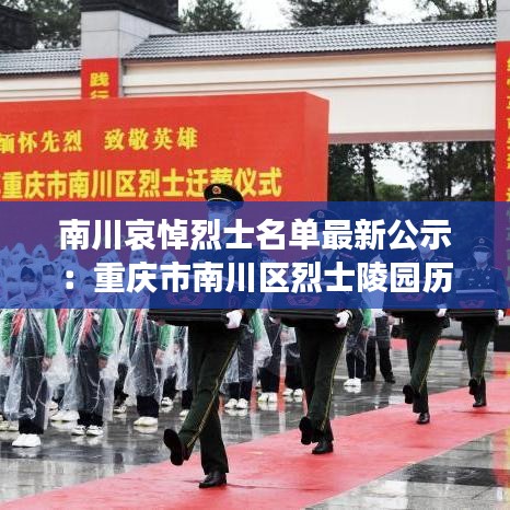 南川哀悼烈士名單最新公示:重慶市南川區烈士陵園歷史