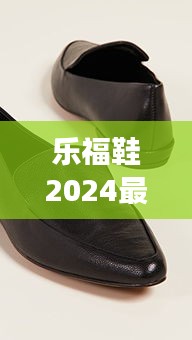 樂福鞋2024最新尖頭:樂福鞋長啥樣