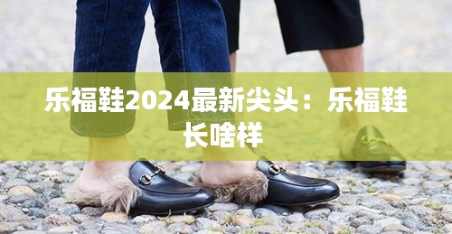 樂福鞋2024最新尖頭:樂福鞋長啥樣