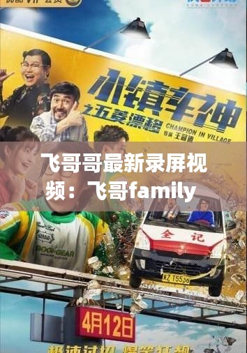 飛哥哥最新錄屏視頻:飛哥family