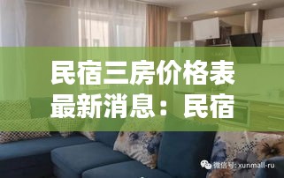 民宿三房價格表最新消息:民宿房源詳情介紹