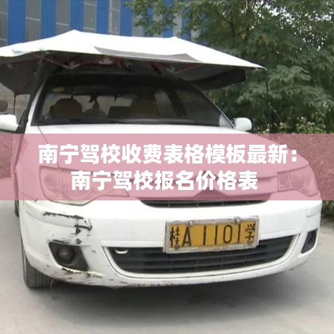 南寧駕校收費(fèi)表格模板最新：南寧駕校報(bào)名價(jià)格表 