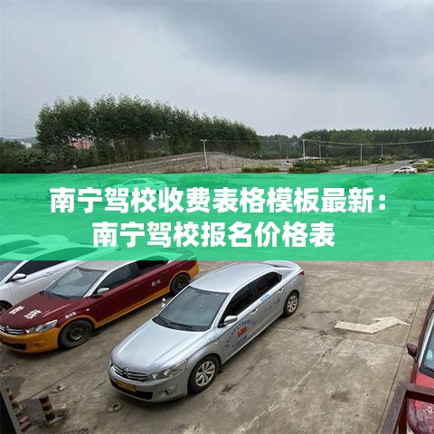 南寧駕校收費表格模板最新:南寧駕校報名價格表