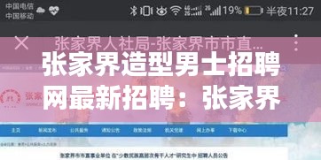 張家界造型男士招聘網最新招聘:張家界哪里招人