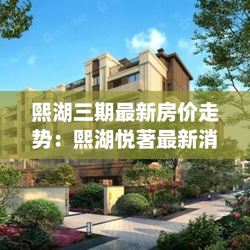 熙湖三期最新房價走勢:熙湖悅著最新消息