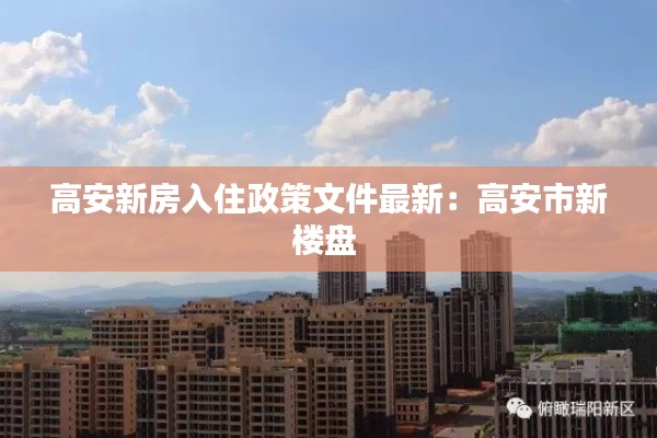 高安新房入住政策文件最新:高安市新樓盤