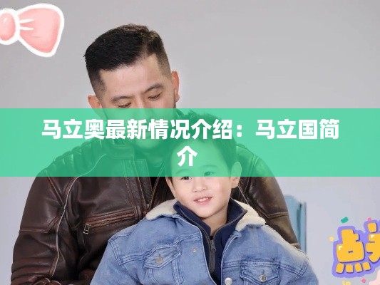 馬立奧最新情況介紹:馬立國簡介