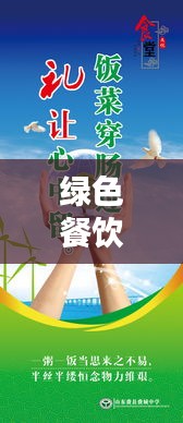 綠色餐飲提醒標語大全最新：綠色餐館的廣告宣傳 