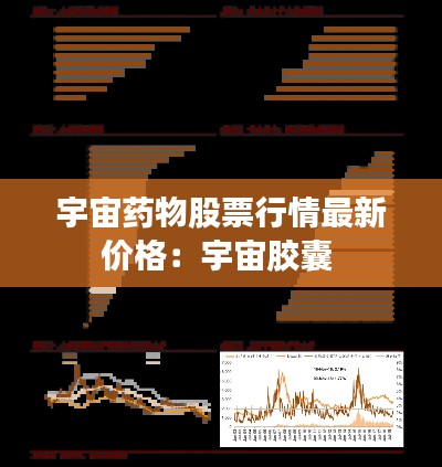 宇宙藥物股票行情最新價格:宇宙膠囊