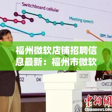 福州微軟店鋪招聘信息最新:福州市微軟售后服務中心