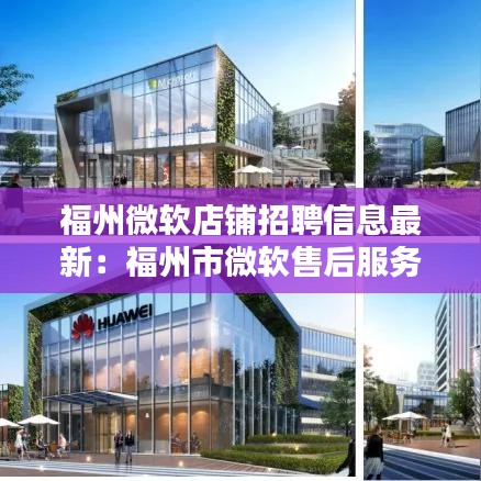 福州微軟店鋪招聘信息最新:福州市微軟售后服務中心