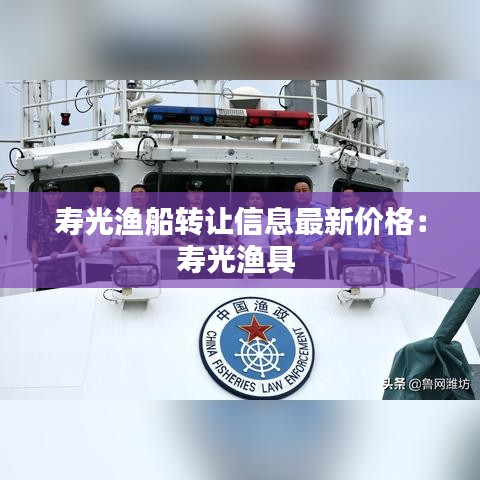 壽光漁船轉讓信息最新價格：壽光漁具 