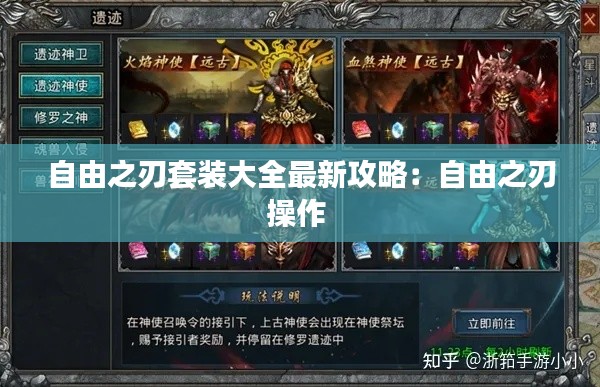 自由之刃套裝大全最新攻略:自由之刃操作