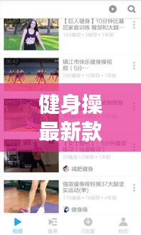健身操最新款直播軟件有哪些：健身操視頻軟件叫什么名字 