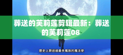 葬送的芙莉蓮剪輯最新:葬送的芙莉蓮08