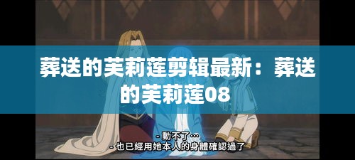 葬送的芙莉蓮剪輯最新:葬送的芙莉蓮08