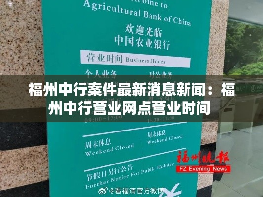 福州中行案件最新消息新聞:福州中行營業網點營業時間
