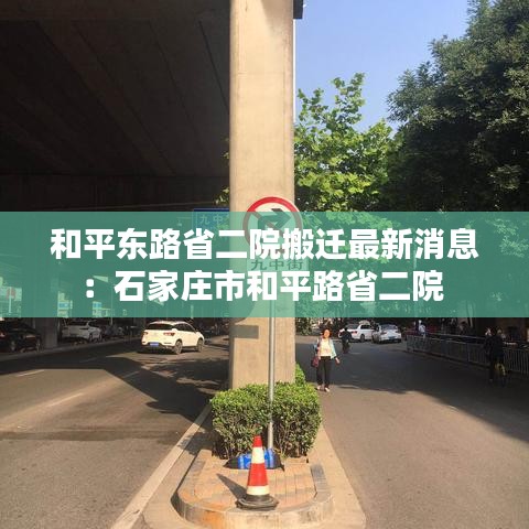 和平東路省二院搬遷最新消息:石家莊市和平路省二院