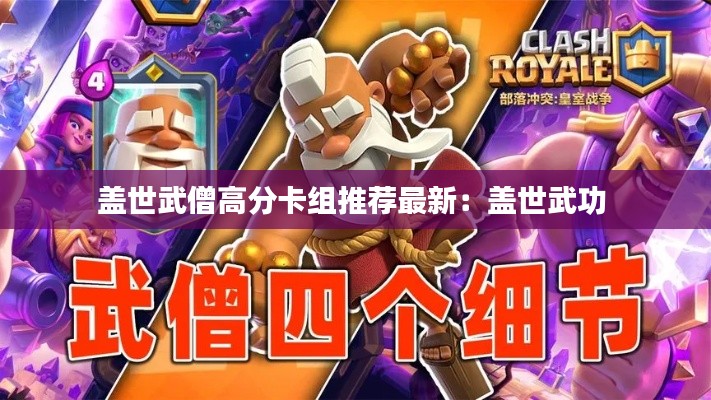 蓋世武僧高分卡組推薦最新:蓋世武功