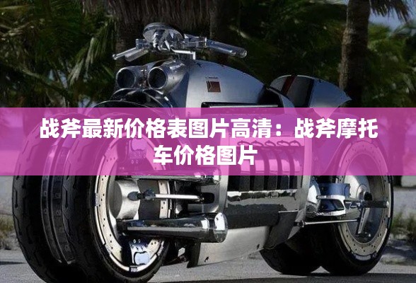 戰斧最新價格表圖片高清:戰斧摩托車價格圖片