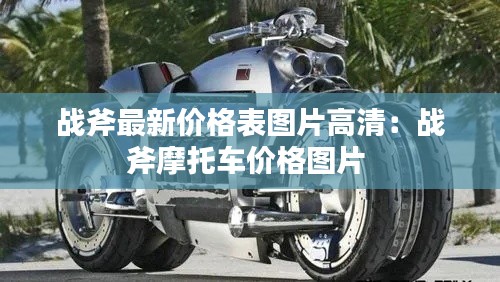 戰斧最新價格表圖片高清:戰斧摩托車價格圖片